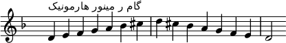 \relative c' {
  \clef treble \key d \minor \time 7/4 \hide Staff.TimeSignature d4^\markup "گام ر مینور هارمونیک" e f g a bes cis d cis bes a g f e d2
}