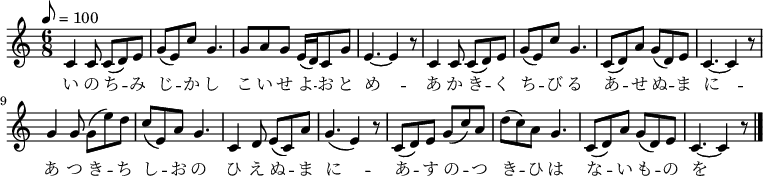 
 \relative c' {
  \new PianoStaff <<
   \new Staff { \key c \major \time 6/8 \tempo 8 = 100
   c4 c8 c( d) e | g( e) c' g4. | g8 a g e16( d) c8 g' | e4. ~ e4 r8 |
   c4 c8 c( d) e | g( e) c' g4. | c,8( d) a' g( d) e | c4. ~ c4 r8 |
   g'4 g8 g( e') d | c( e,) a g4. | c,4 d8 e( c) a' | g4.( e4) r8 |
   c( d) e g( c) a | d( c) a g4. | c,8( d) a' g( d) e | c4. ~ c4 r8 \bar "|."
   }
   \addlyrics {い の ち -- み じ -- か し こ い せ よ -- お と め --
   あ か き -- く ち -- び る あ -- せ ぬ -- ま に --
   あ つ き -- ち し -- お の ひ え ぬ -- ま に --
   あ -- す の -- つ き -- ひ は な -- い も -- の を --
   }
  >>
 }
