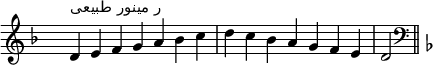 \relative c' {
  \clef treble \key d \minor \time 7/4 \hide Staff.TimeSignature d4^\markup "ر مینور طبیعی" e f g a bes c d c bes a g f e d2 \bar "||"
  \clef bass \key d \minor
}