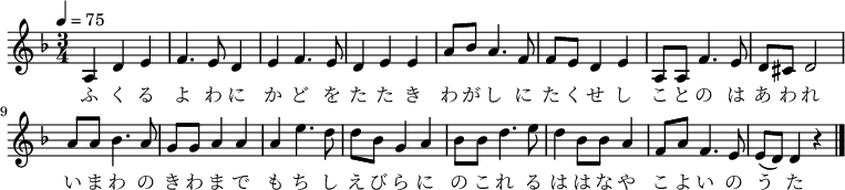 
\relative c' {
\new PianoStaff <<
\new Staff { \key d \minor \time 3/4 \tempo 4 = 75
\new Voice {
a4 d4 e4 | f4. e8 d4 | e4 f4. e8 | d4 e4 e4 |
a8 bes8 a4. f8 | f8 e8 d4 e4 | a,8 a8 f'4. e8 | d8 cis8 d2 |
a'8 a8 bes4. a8 | g8 g8 a4 a4 | a4 e'4. d8 | d8 bes8 g4 a4 |
bes8 bes8 d4. e8 | d4 bes8 bes8 a4 | f8 a8 f4. e8 | e8( d) d4 r4 \bar "|."
}
\addlyrics {
ふ く る よ わ に か ど を た た き
わ が し に た く せ し こ と の は あ わ れ
い ま わ の き わ ま で も ち し え び ら に
の こ れ る は は な や こ よ い の う た
}
}
>>
}
