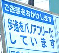 歩道バリアフリー化工事の標識の例