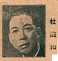 杜梅和