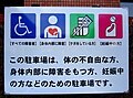 身体障害者用駐車場における標識の例 （石川県金沢市の金沢市庁舎駐車場）