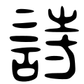 Image 49The character which means "poetry", in the ancient Chinese Great Seal script style. The modern character is 詩/诗 (shī). (from History of poetry)