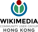 komunita skupiny uživatelů Wikimedia Hong Kong (Hongkong)