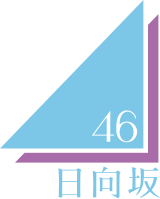 日向坂46標誌（舊版）