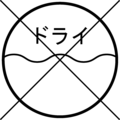 （3）ドライクリーニングできないことを示す絵表示