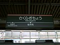 東急東横線桜木町駅の駅名標（2003年1月26日）