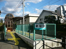 上毛電気鉄道上毛線新屋駅