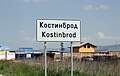 Kostinbrod entrance from Sofia