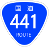 国道441号標識