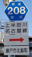 愛知県道208号標識（北脇町内）