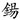 锡 --（右上‘日’字下一横长出，类似‘旦’字的‘日’与‘一’相连）