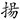 扬 --（‘昜’上‘旦’之‘日’与‘一’相连）