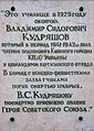 Меморіальна дошка (вул. Архітектора Кобелєва, № 1/5)