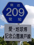 県道209号標識（菱野トンネル北交差点南）