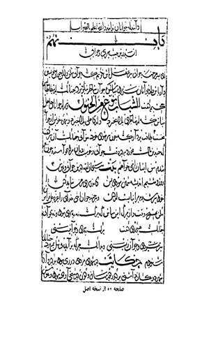 برگ ۵۲ از نسخه خطی که در میانه تصحیح نفیسی تصویری از آن قرار داده شده است.