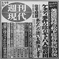 「美濃部教授と松下総長の世紀の対決」との見出し（週刊現代1967年3月9日号）