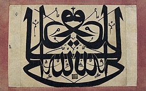 Ambigramme miroir sur panneau ottoman représentant la phrase علي ولي الله (Ali est le gardien de Dieu, en arabe), entre 1720 et 1730.