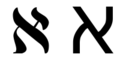 א Alef