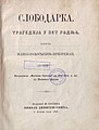 Насловна страна трагедије Слободарка (1881)