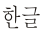 Hangul