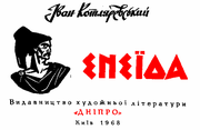 «Енеїда» Івана Котляревського. Київ: Дніпро, 1968 рік. Художник Анатолій Базилевич