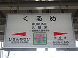 市花のつつじが書かれた駅名標（久留米高校前駅開業前）