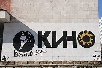 «Стена Цоя» в Кишинёве