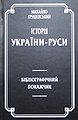 Бібліографічний покажчик: Грушевський М. Історія України-Руси