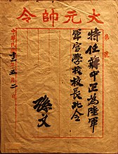 孫文による蔣への黄埔軍官学校校長任命状