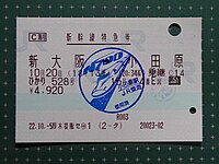 使用済み理の特急券に穴が開けられた例（右上の穴）。この例では使用済を示すスタンプも押印されている