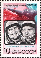 Postage stamp (Soviet Union): Pavel Popovich and Yury Artyukhin – Soyuz 14 Mission