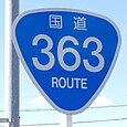 国道363号標識（菱野トンネル北交差点北）