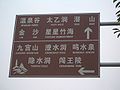 File:Xianning-tourist-attractions-road-sign-9734.jpg