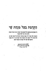 Thumbnail for File:Minhat-Shai-Hakdamah-1876-HB14037.pdf