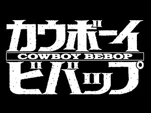 Immagine Cowboy Bebop intertitle.jpg.