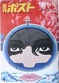 『週刊ポスト』1969年8月22日号 （創刊号）