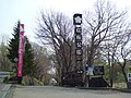 Benizakura Park 紅桜公園