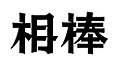 2014年9月22日 (一) 19:21版本的缩略图