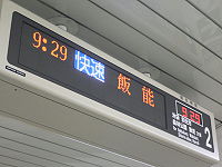 3色LED方式（種別部分はフルカラーLED方式）を用いた駅の発車標 東京メトロ有楽町線の市ケ谷駅