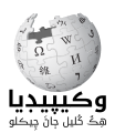 Sindhi Wikipedia logo