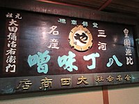 合名会社大田商店時代の看板