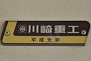 車内銘板（旧タイプ） （JR東海211系5000番台）