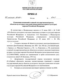 Документ о переименовании памятника архитектуры в Барнауле «Дом Полякова и Яковлева» в «Дом С. Я. Яковлева»