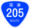 国道205号標識