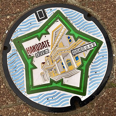 Manhole cover in Hakodate, Japan, depicting Goryokaku ("5-point fort") and the Old Public Hall