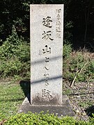 旧東海道線逢坂山隧道西口跡碑 正面（2023年9月）