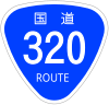 国道320号標識