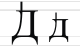 The Cyrillic letter Dwe, a commonly cited example of both Cyrillization and a native Language's ability to influence its imposed Writing system